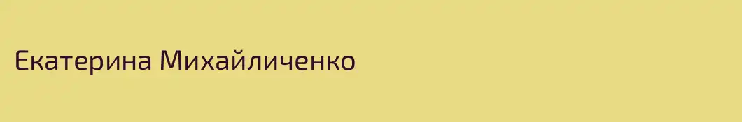 Екатерина Михайличенко